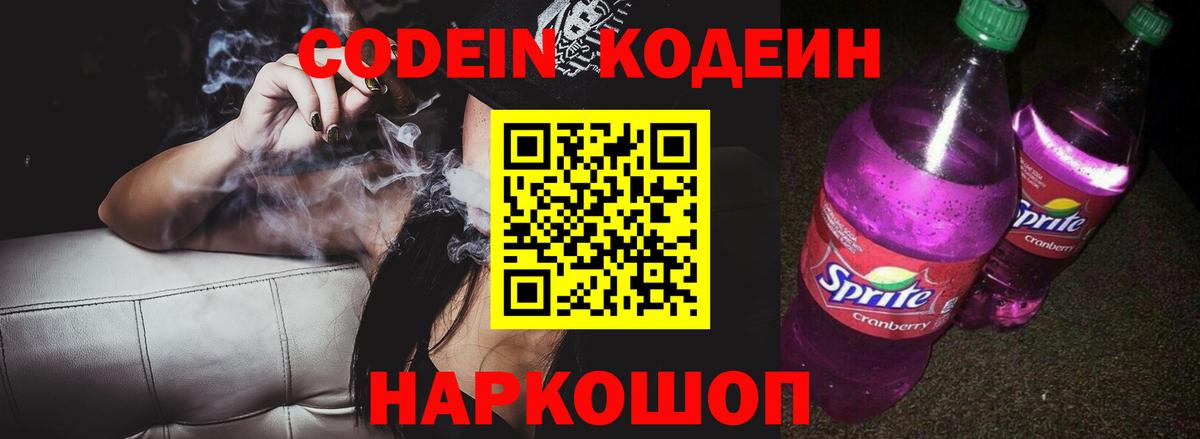 Ишим  Кодеиновый сироп Lean Purple Drank  Вход с VPN 